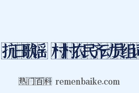 抗日歌谣·村村农民齐动员组词是什么意思的图片